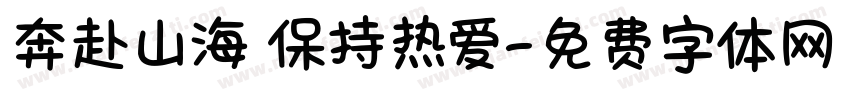 奔赴山海 保持热爱字体转换